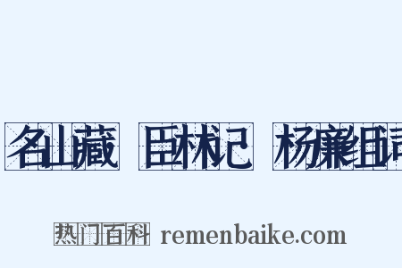 名山藏·臣林记·杨廉组词是什么意思的图片